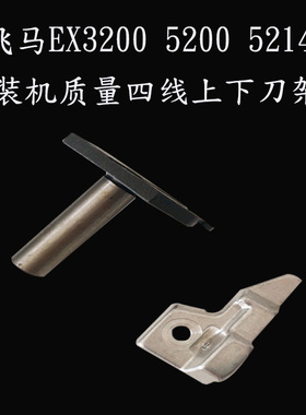 拷边机装机刀架飞马EX款刀架EX5200 3200 EX5214四线上下刀架