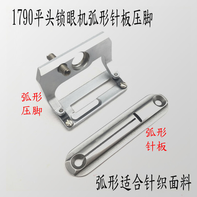 1790电脑锁眼机针织面料针板 压脚 托板 平头锁眼机弧形针板压脚