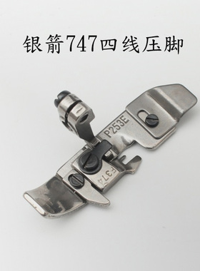 爆款银箭747四线压脚F374 P253E 拷边机 包边机 包缝机 平压脚