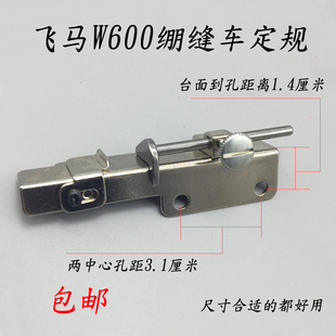 缝纫机定规卷边篦子坎车卷下摆定位器飞马W600小方头绷缝车定规