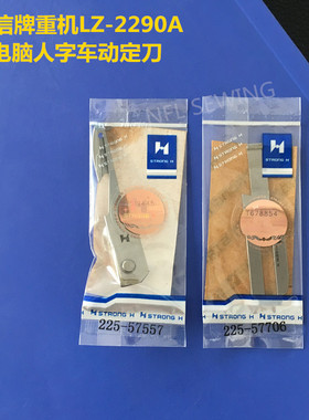 强信刀片重机LZ-2290A电脑人字车动定刀三角针225-57557/57706