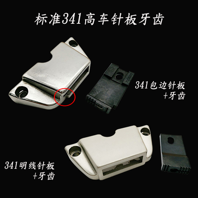 工业缝纫机标准341筒式高头车明线针板牙齿341高车包边针板牙齿