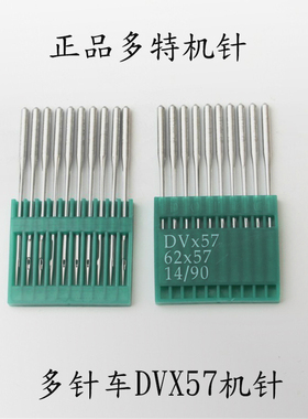 正品多特机针DV*57机针DVX57机针 多针车 橡筋车 打缆机机针