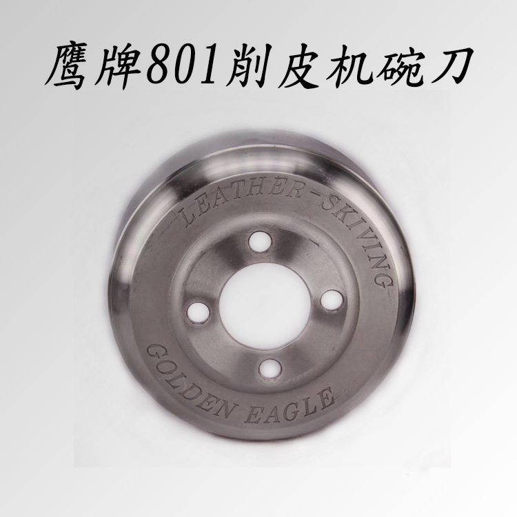 金轮747大王801削皮机配件铲皮机刀片圆刀碗刀地球铲皮刀鹰牌碗刀