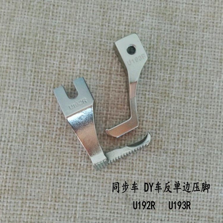 DY同步车反单边压脚反向汽车座垫脚垫包边专用压脚 U192RS U193RS