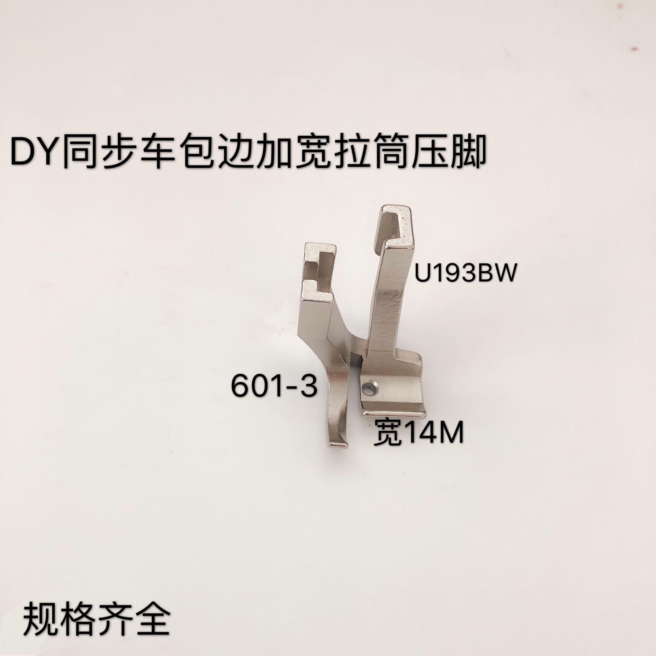 DY同步车包边大单边加宽拉筒压脚601-3/U193B U192B/521BW