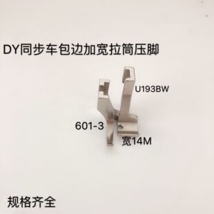 521BW DY同步车包边大单边加宽拉筒压脚601 U193B U192B