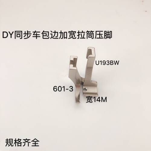 DY同步车包边大单边加宽拉筒压脚601-3/U193B U192B/521BW