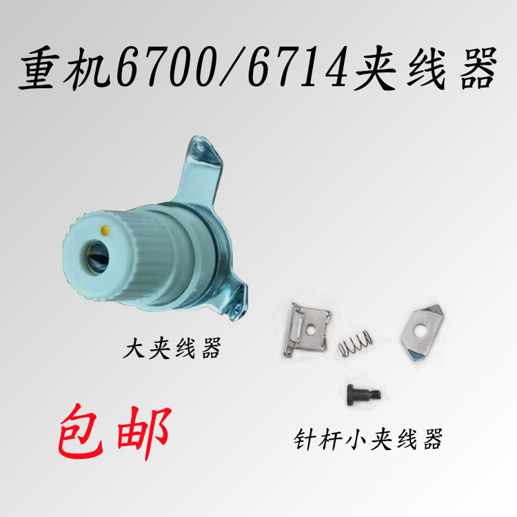 重机6700 6714四线包缝拷边机针杆小夹线器 带垫片大夹线器 包邮