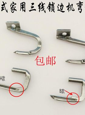 拷边机锁边机上下弯针包邮