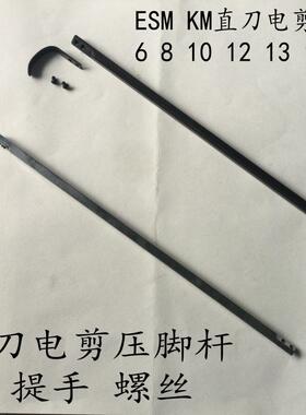 裁剪机裁布机大连ESM KM直刀电剪刀6寸8寸10寸13寸15寸电剪压脚杆
