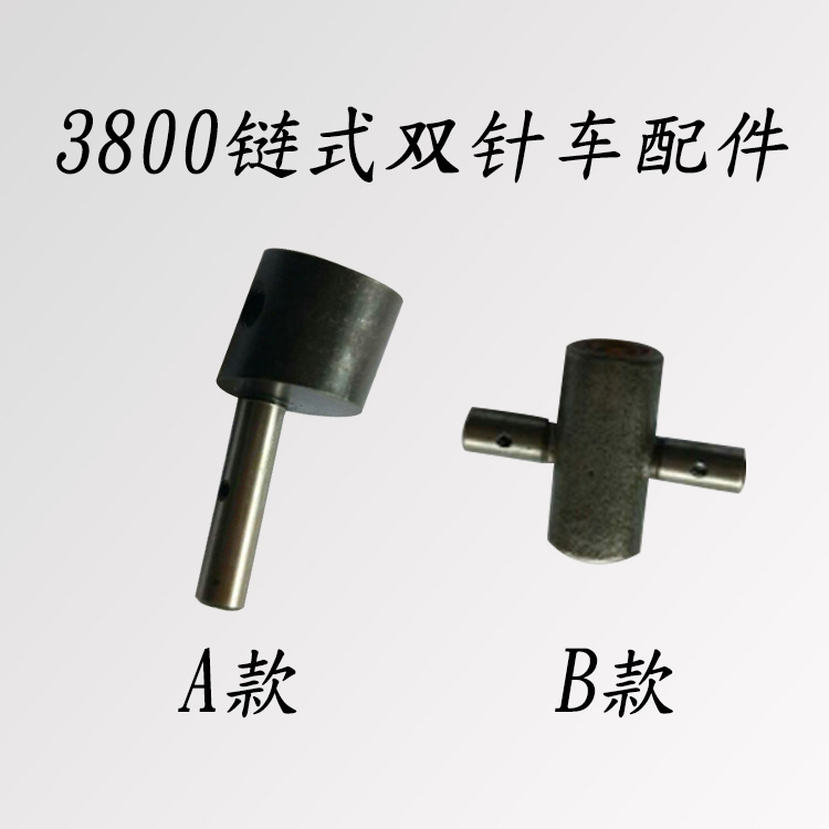 3800链式双针车双针链条车配件 如图所示十字型配件配套配件