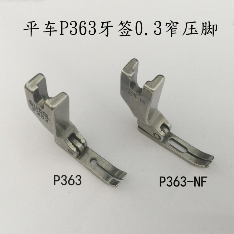 平车拉链牙签压脚0.3窄压脚p363压脚p363-nf牙签压脚t363塑料压脚