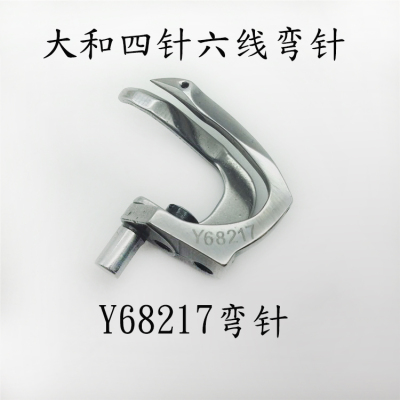 大和四针六线Y68217绷缝车 弯针下钩针带护针整套切刀拼缝下弯针
