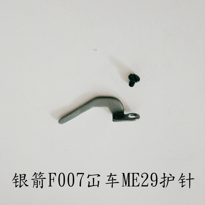 银箭F007三针五线弯针ME28弯针ME29护针冚车钩针银箭大方头绷缝机