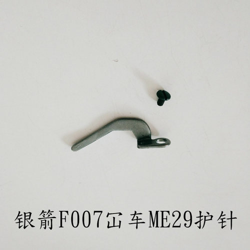 银箭F007三针五线弯针ME28弯针ME29护针冚车钩针银箭大方头绷缝机