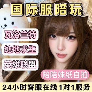 无畏契约陪玩瓦罗兰特陪练陪打LOL三角洲行动教学上分娱乐男女