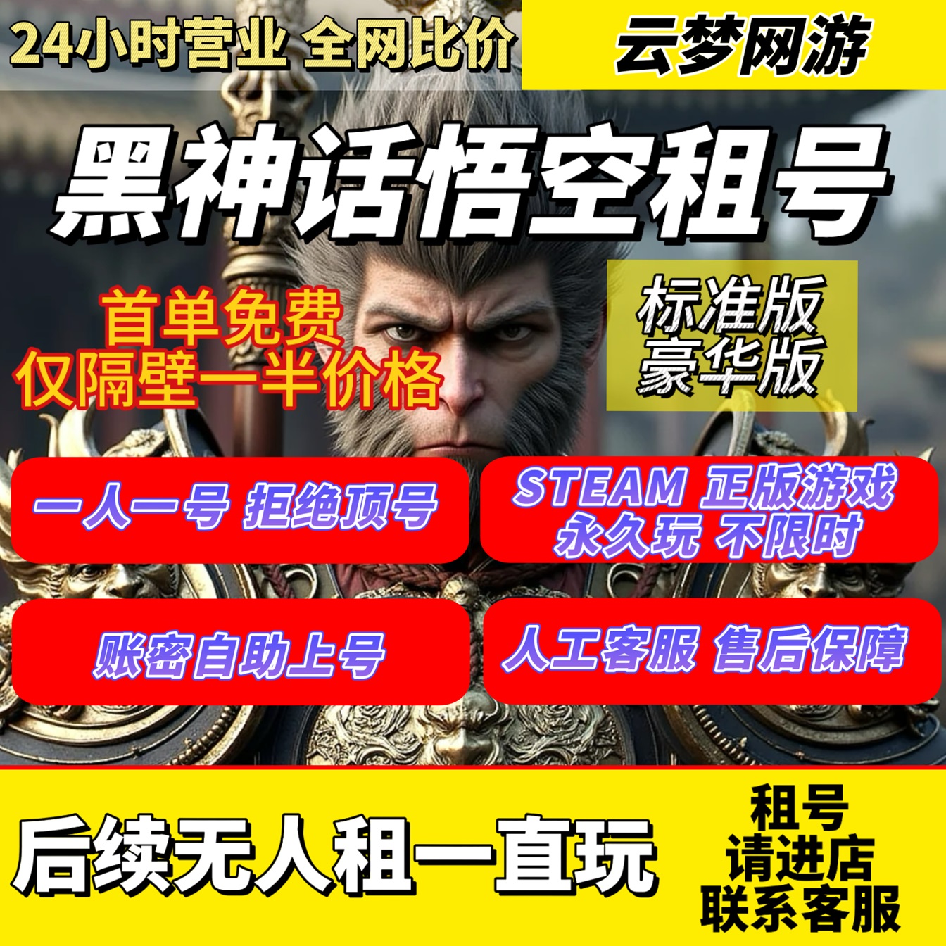 黑神话：悟空账号租号出租标准版豪华版小时天周月年租永久一直玩