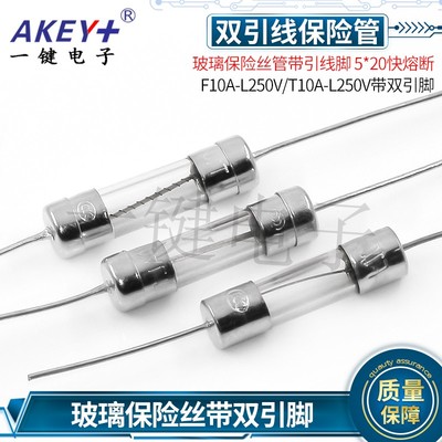 玻璃保险丝管带引线脚 5*20快熔断F10A-L250V/T10A-L250V带双引脚