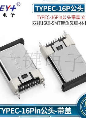 TYPEC-16Pin立式贴片公头16脚-SMT公插连接器壳长11.9mmUSB接口