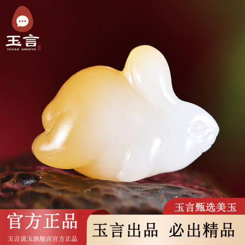 玉言说玉新疆和田玉山料糖羊脂白玉生肖兔吊坠挂件男女款带证书