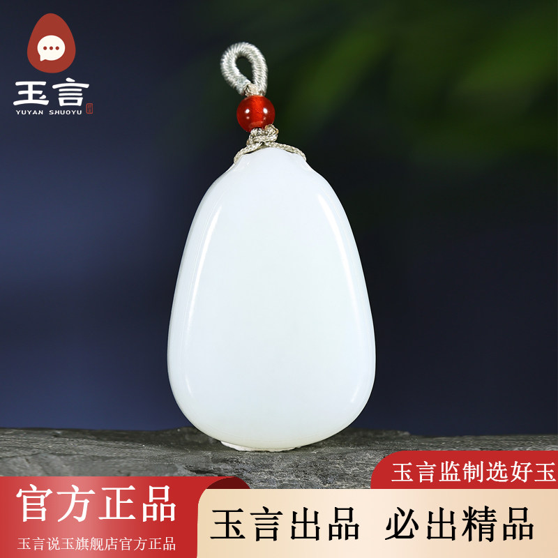 玉言说玉山料羊脂白玉无事牌