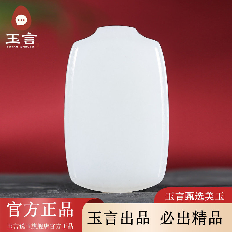 玉言说玉新疆和田玉山料白玉无事牌吊坠挂件男女款带证书