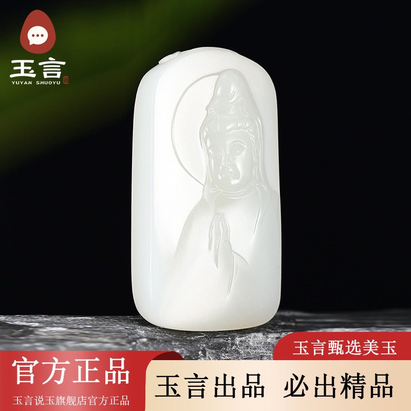 玉言说玉新疆和田玉籽料白玉观音吊坠挂件真皮真籽带证书天然玉石