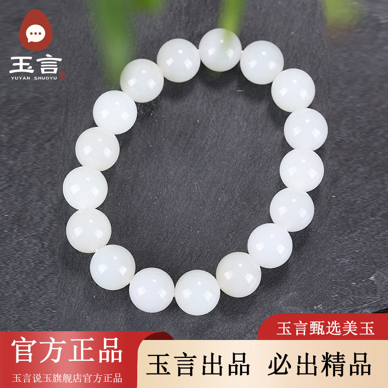 玉言说玉山料羊脂白玉圆珠手串