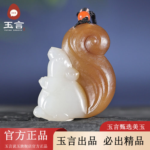 玉言说玉新疆和田玉山料糖白玉松鼠吊坠挂件男女款带证书天然玉石