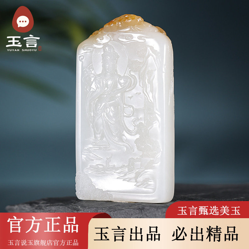 玉言说玉籽料糖白玉观音吊坠