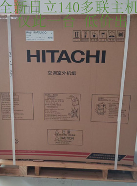 日立中央空调全新库存包装140/160多联主机一拖四五RAS-140FSLN3Q