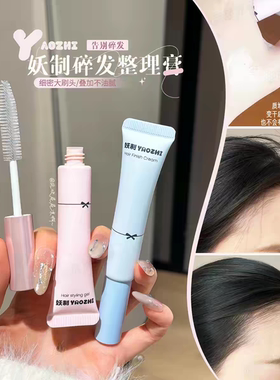 碎发救星！妖制碎发整理膏女定型刘海胎毛成人碎发整理神器膏免洗