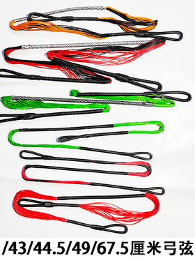 射箭弓弦41/43/44.5/49/67.5/84.5厘米弓弦20/28股弓弦材料高速