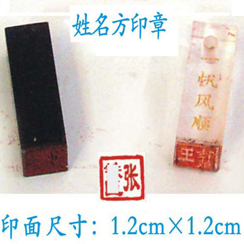 刻姓名方图章 刻签名印章 印面1.2cmX1.2cm方图章 材质塑料 有机