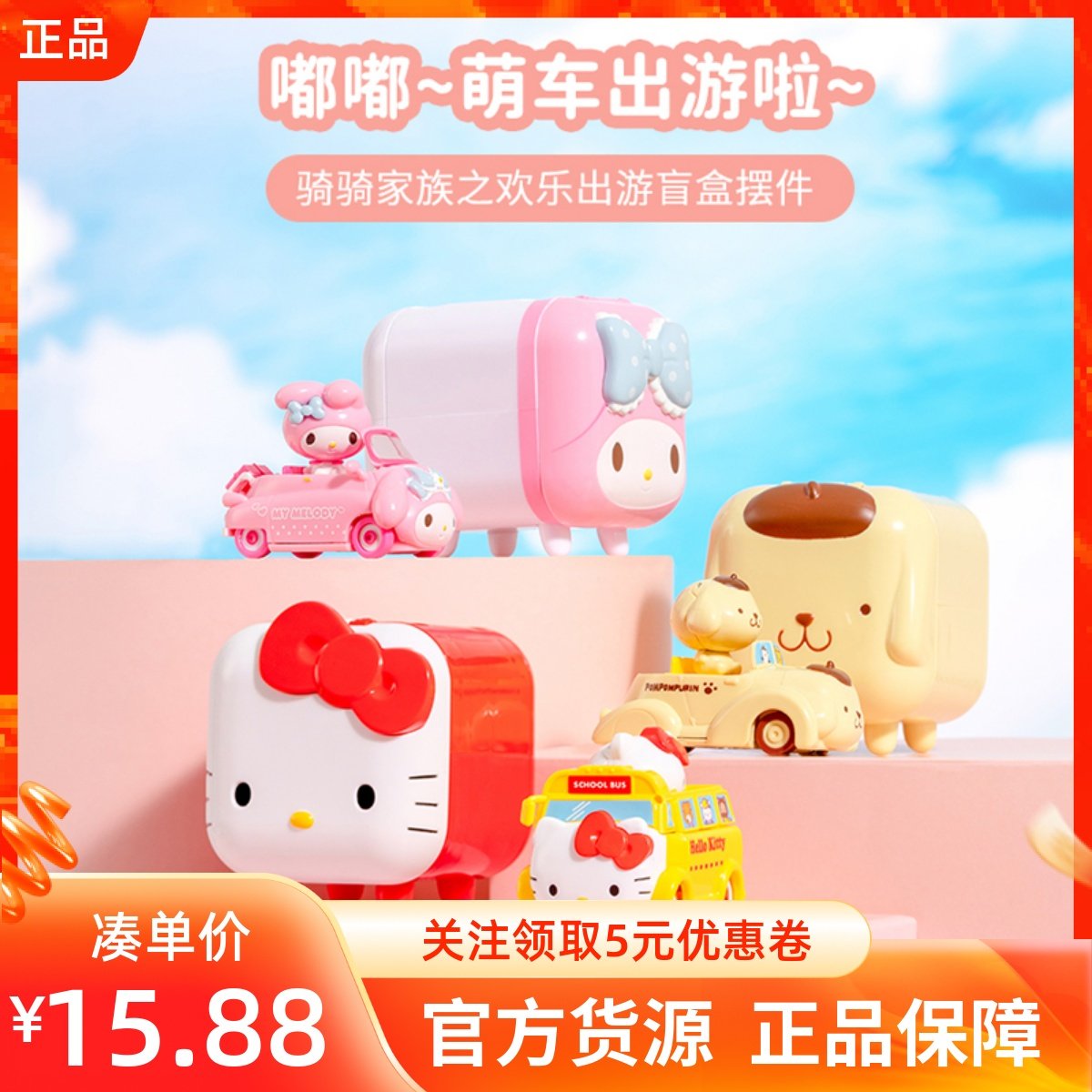 MINISO名创优品三丽鸥骑骑家族之欢乐出游盲盒可爱凯蒂猫手办摆件,模玩/动漫/周边/娃圈三坑/桌游,潮玩盲盒,淘宝优惠券,粉丝福利购,淘宝优惠卷