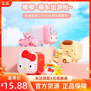 MINISO名创优品三丽鸥骑骑家族之欢乐出游盲盒可爱凯蒂猫手办摆件