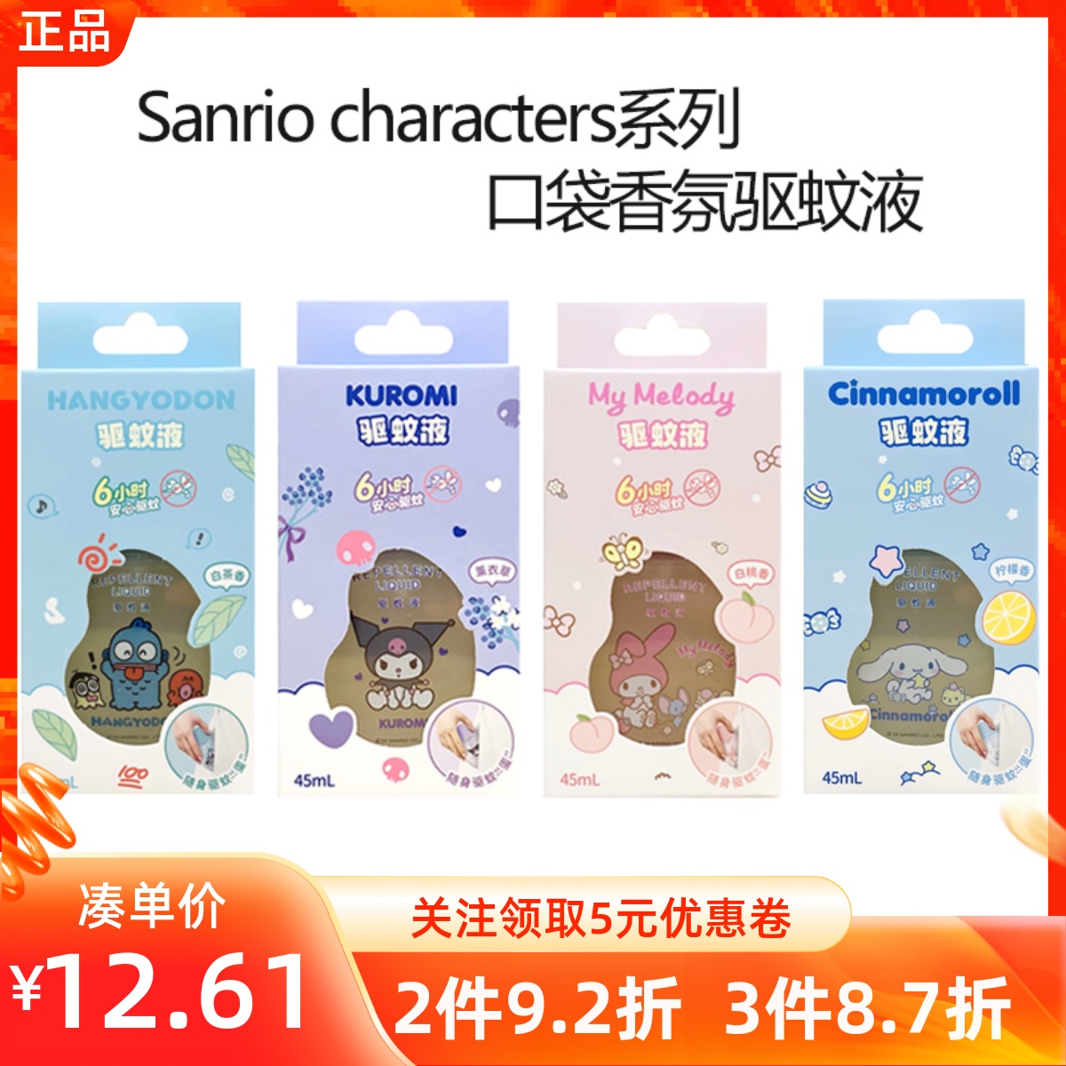 MINISO名创优品三丽鸥系列口袋香氛驱蚊液儿童防蚊虫叮咬花露水