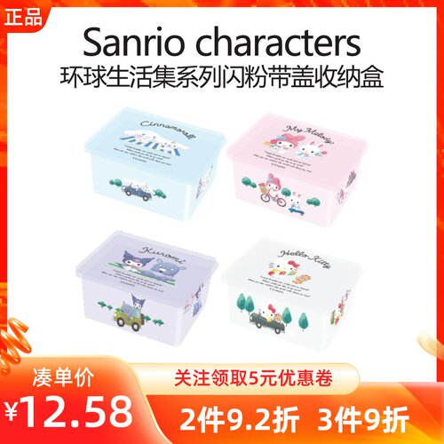 Miniso名创优品三丽鸥环球生活集系列闪粉带盖收纳盒桌面杂物整理
