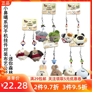 MINISO名创优品小鼻噶系列手机挂件对装 布艺公仔迷你森林可爱动物