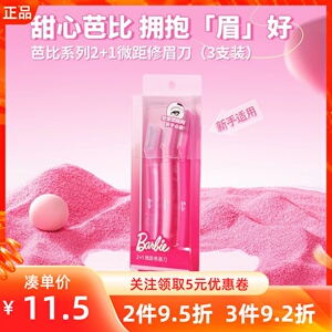 miniso名创优品芭比系列2+1微距修眉刀专业防刮伤安全刮剃眉刀3支