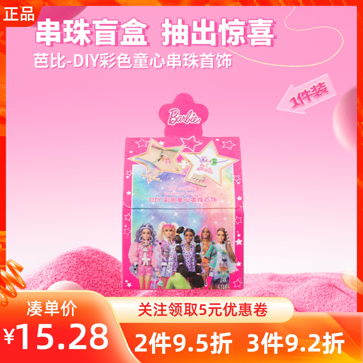名创优品芭比DIY彩色童心串珠