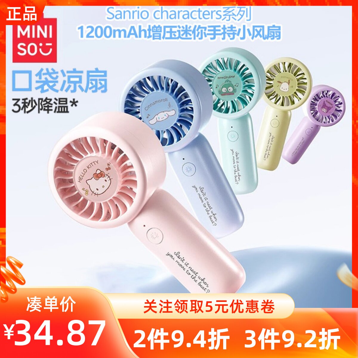 MINISO名创优品三丽鸥系列1200mAh增压迷你手持小风扇USB静音凉扇