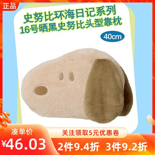 MINISO名创优品史努比环海日记系列16号晒黑史努比头型靠枕卡通款