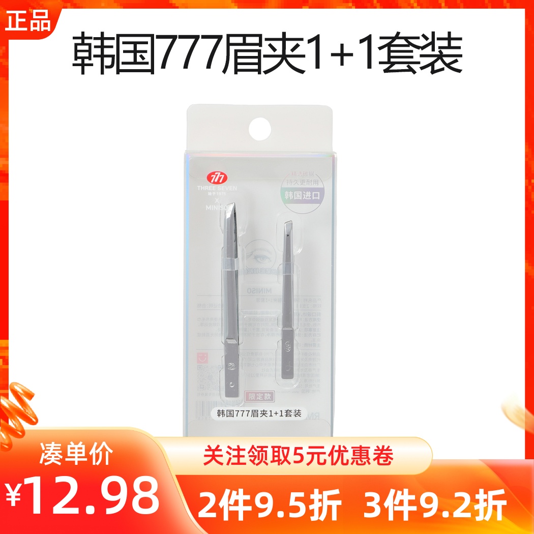 MINISO名创优品韩国777眉夹1+1套装精细通用修睫眉毛夹子拔毛镊子
