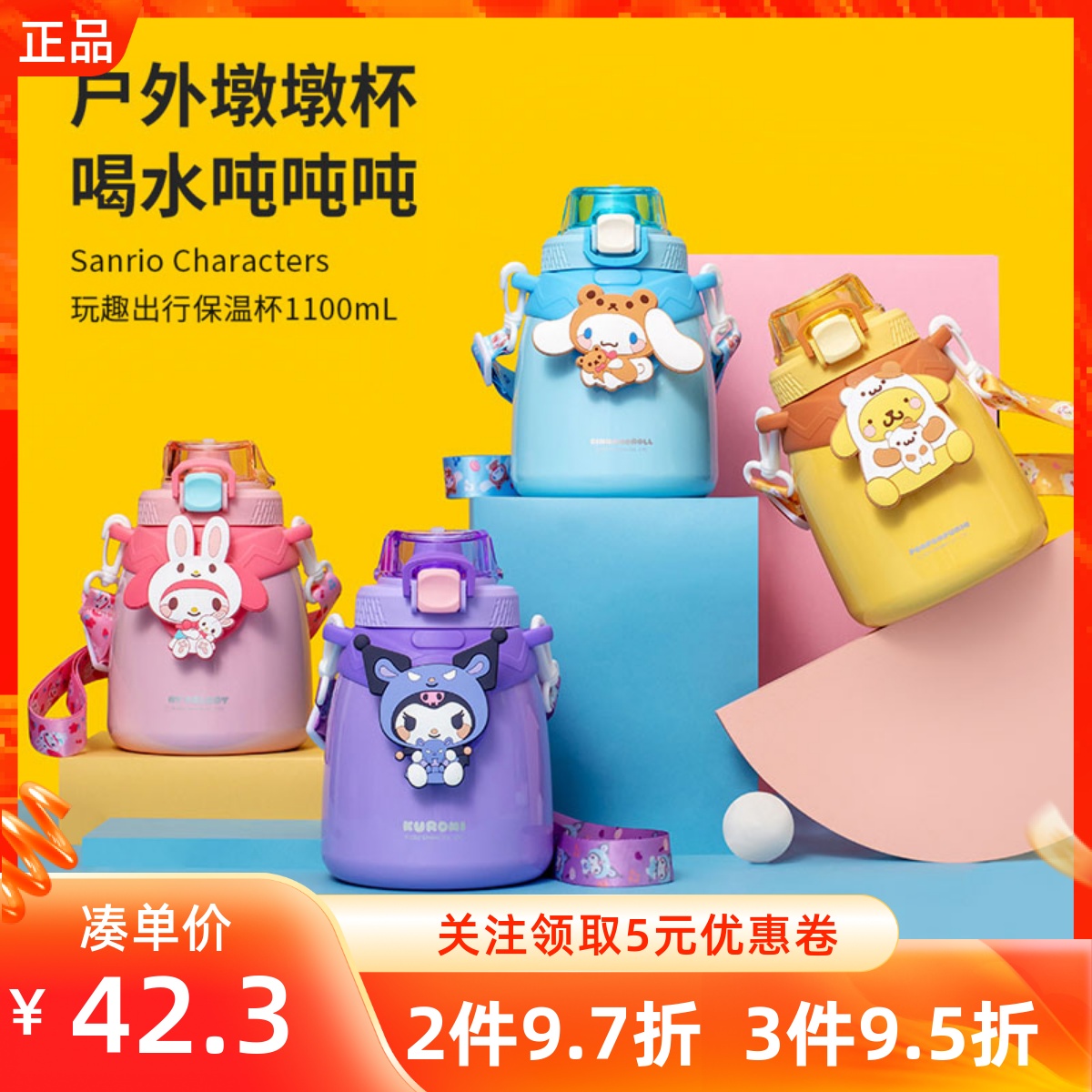 MINISO名创优品三丽鸥玩趣出行保温杯大容量保暖儿童背带水壶水杯