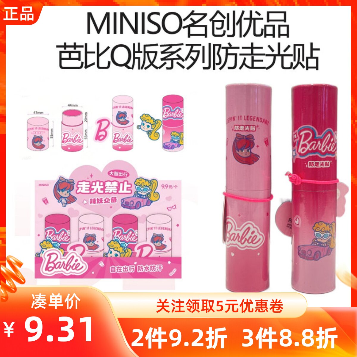 MINISO名创优品芭比Q版系列防走光贴隐形防水防汗出门卡通36片