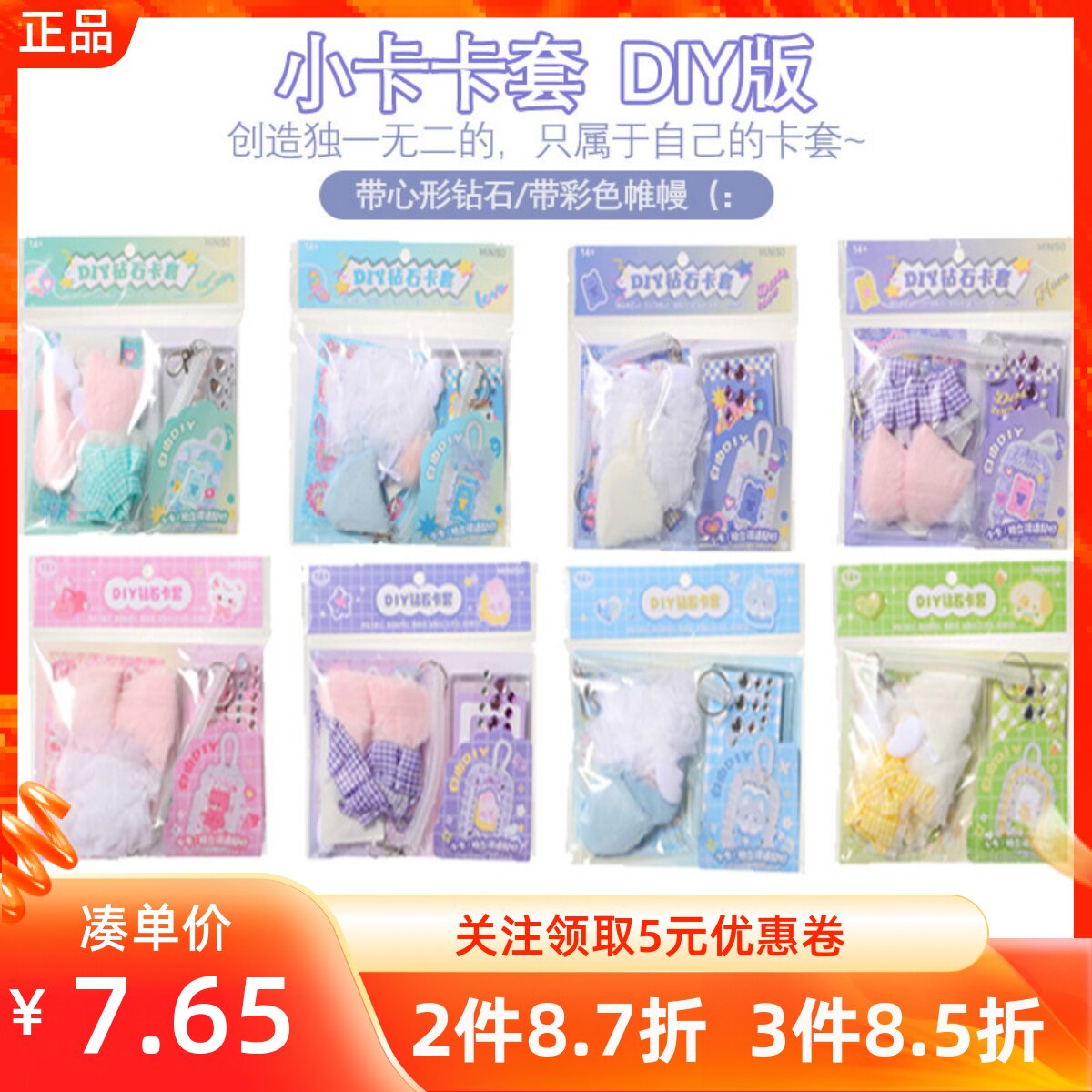 MINISO名创优品彩色帷幔/心动电波系列DIY钻石小卡卡套可爱保护套