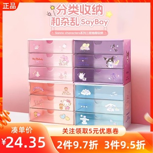 MINISO名创优品三丽鸥三层抽屉收纳盒桌面收纳箱化妆品首饰储物盒