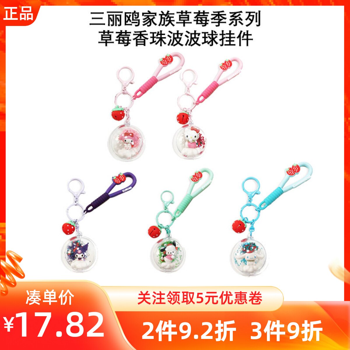 MINISO名创优品三丽鸥家族草莓季系列草莓香珠波波球挂件包包挂饰